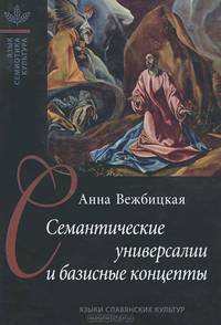 Анна Вежбицкая: Семантические универсалии и базисные концепты