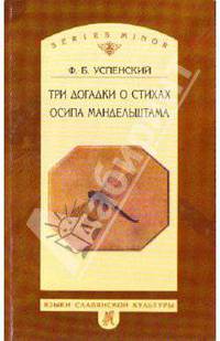 Три догадки о стихах Осипа Мандельштама