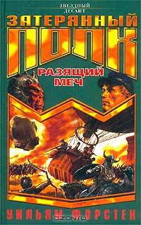 Затерянный полк. Разящий меч