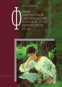 Формы литературной саморефлексии в русской прозе первой трети XX века - ('Коммуникативные стартегии культуры')
