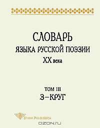 Словарь языка русской поэзии XX века. Том 3. З-Круг