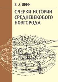 Очерки истории средневекового Новгорода