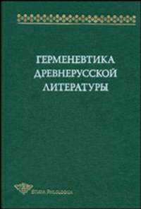 Герменевтика древнерусской литературы. Сборник 13