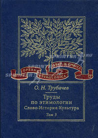 Труды по этимологии. Слово. История. Культура. Том 3