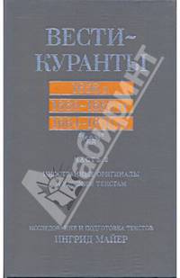 Вести-Куранты. 1656 г., 1660-1662 гг., 1664-1670 гг. Часть 2. Иностранные оригиналы к русским текстам