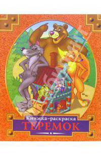 Раскраска: Теремок