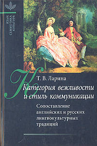 Категория вежливости и стиль коммуникации: Сопоставление английских и русских лингвокультурных традиций