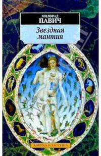 Звездная мантия: Астрологический справочник для непосвяшщенныых (м/о)