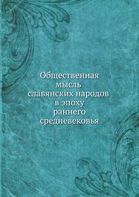 Общественная мысль славянских народов в эпоху раннего средневековья