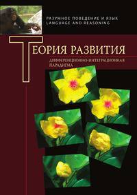 Теория развития: дифференциально-интеграционная парадигма. Доклады участников круглого стола (Москва, 12-13 февраля 2009 г.)