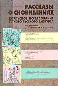Рассказы о сновидениях. Корпусное исследование устного русского дискурса (+ CD-ROM)