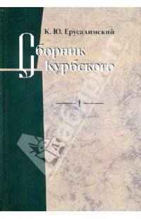 Сборник Курбского. Том 1. Исследование книжной культуры