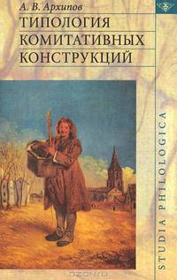 Типология комитативных конструкций - ('Studia philologica')