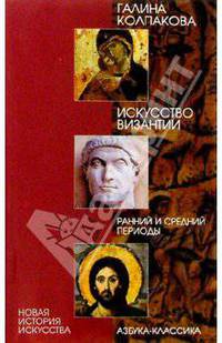 Искусство Византии Ранний и средний периоды (Серия:'Новая история искусства')