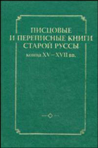 Писцовые и переписные книги Старой Руссы конца XV-XVII вв.