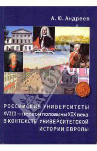 Российские университеты XVIII – первой половины XIX века в контексте университетской истории Европы