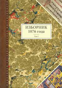 Изборник 1076 года. Том 1