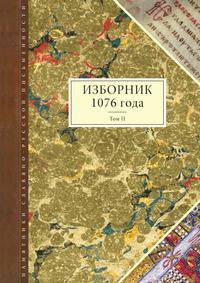 Изборник 1076 года. Том 2