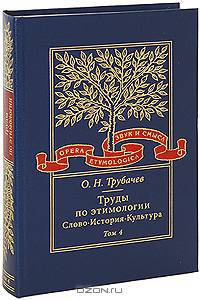 Труды по этимологии. Слово. История. Культура. Том 4 (+ CD-ROM)