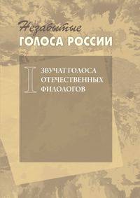 Незабытые голоса России. Звучат голоса отечественных филологов. Выпуск 1 (+ CD-ROM)