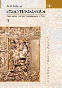 BYZANTINOROSSICA Нарративные памятники: Том II: Свод византийских свидетельств о Руси - ("Studia philologica")