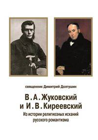 В. А. Жуковский и И. В. Киреевский. Из истории религиозных исканий русского романтизма