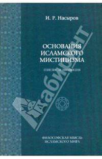 Основания исламского мистицизма. (генезис и эволюция)