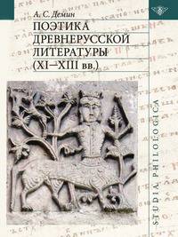 Поэтика древнерусской литературы (XI-XIII века)