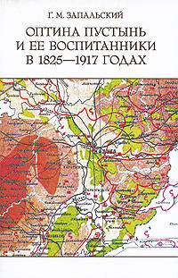 Оптина пустынь и её воспитанники в 1825-1917 годах.