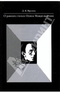 О ранних стихах Осипа Мандельштама