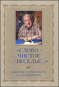 "Слово - чистое веселье..." Сборник статей в честь Александра Борисовича Пеньковского