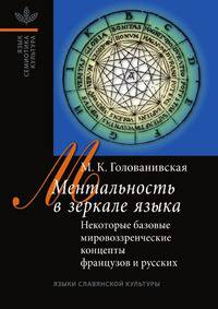 Ментальность в зеркале языка. Некоторые базовые мировоззренческие концепты французов и русских