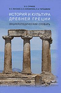 Суриков, Ленская, Соломатина: История и культура Древней Греции: энциклопедический словарь