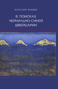 Наталия Бакши: В поисках чернильно-синей Швейцарии