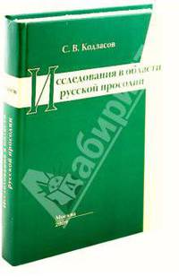 Исследования в области русской просодии