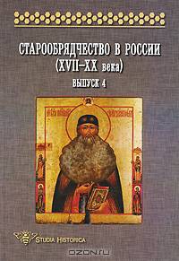 Старообрядчество в России (XVII-XX вв.): Сборник научных трудов. Выпуск 4