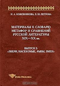 МАТЕРИАЛЫ К СЛОВАРЮ МЕТАФОР И СРАВНЕНИЙ РУССКОЙ ЛИТЕРАТУРЫ XIX-XX вв. Выпуск 2. "Звери, насекомые, рыбы, змеи"