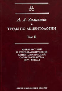 Труды по акцентологии. Том 2. Древнерусский и старовеликорусский акцентологический словарь-указатель (XIV-XVII века)
