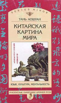 Китайская картина мира: Язык, культура, ментальность. 2012 г.