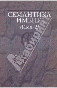 Семантика имени (Имя-2).