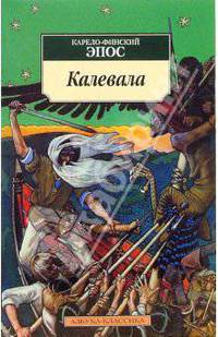 Калевала: Карело-финский эпос