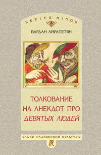 Толкование на анекдот про девятых людей