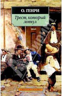 Трест, который лопнул: Рассказы