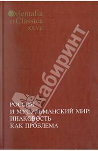 Россия и мусульманский мир: Инаковость как проблема.