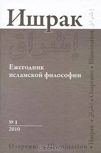 Ишрак. Ежегодник исламской философии, №1, 2010 / Ishraq: Islamic Philosophy Yearbook, №1, 2010