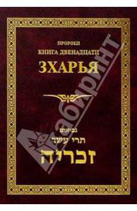 Пророки. Книга двенадцати: Зхарья