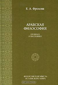 Арабская философия: Прошлое и настоящее.