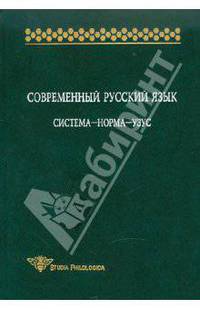 Современный русский язык. Система-норма-узус