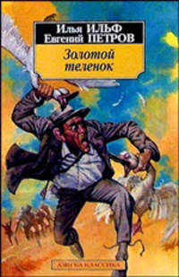 Золотой теленок: Роман.