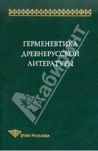 Герменевтика древнерусской литературы. Сборник 15